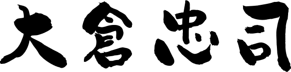 大倉忠司
