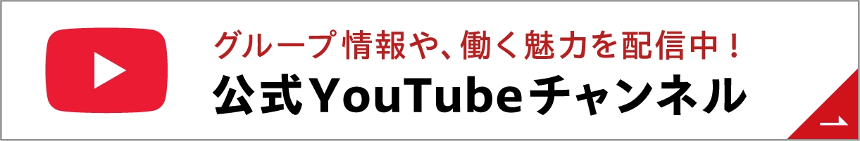 公式YouTubeチャンネル